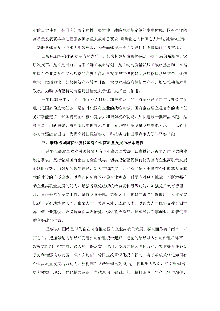 “强化使命担当推动国有经济高质量发展”学习研讨交流发言三.docx_第2页