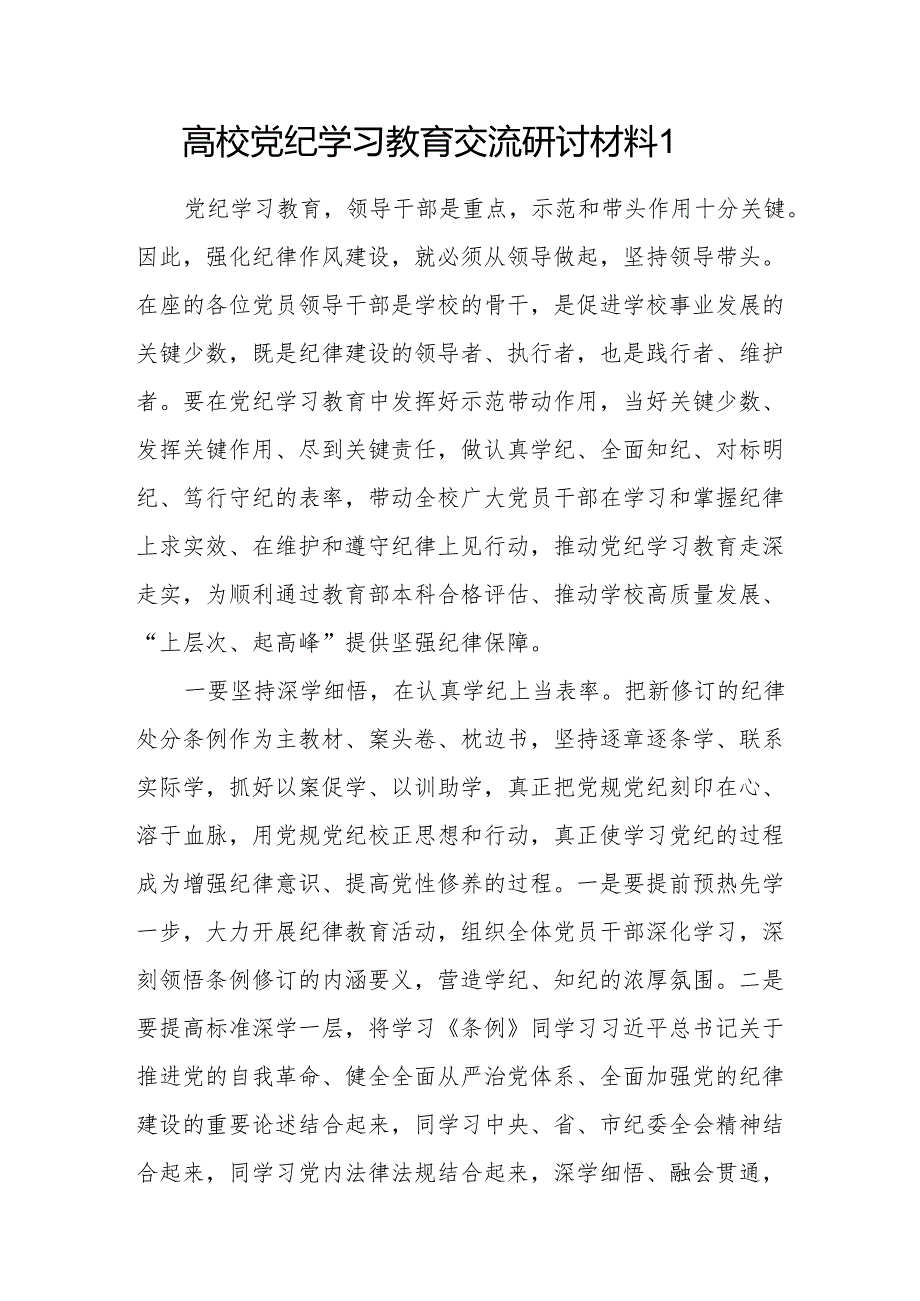 高校党员领导干部党纪学习教育交流研讨材料4篇（含读书班）.docx_第1页