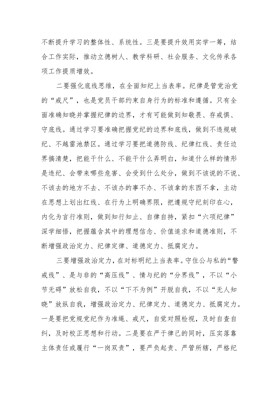 高校党员领导干部党纪学习教育交流研讨材料4篇（含读书班）.docx_第2页