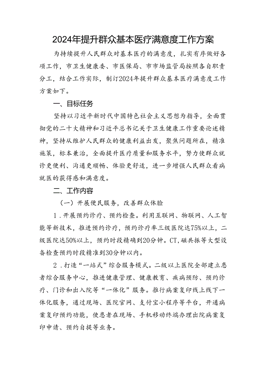 2024年提升群众基本医疗满意度工作方案.docx_第1页