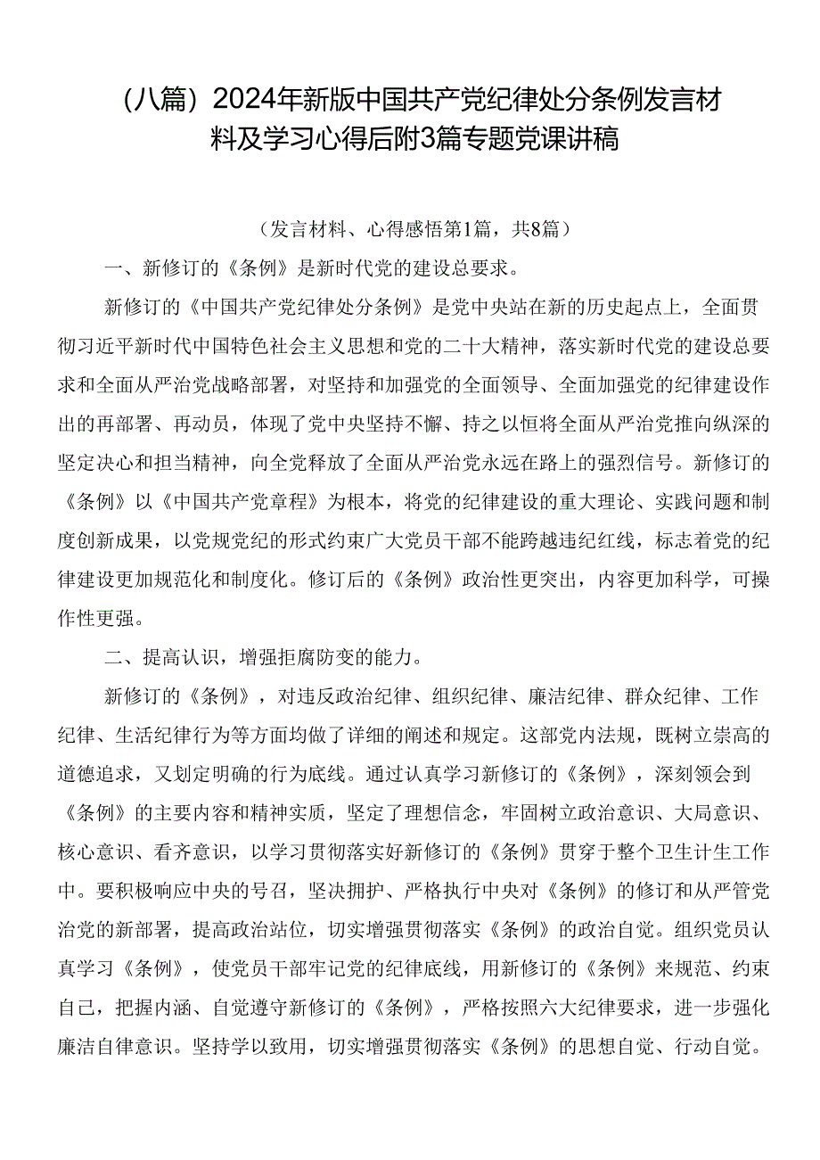 （八篇）2024年新版中国共产党纪律处分条例发言材料及学习心得后附3篇专题党课讲稿.docx_第1页