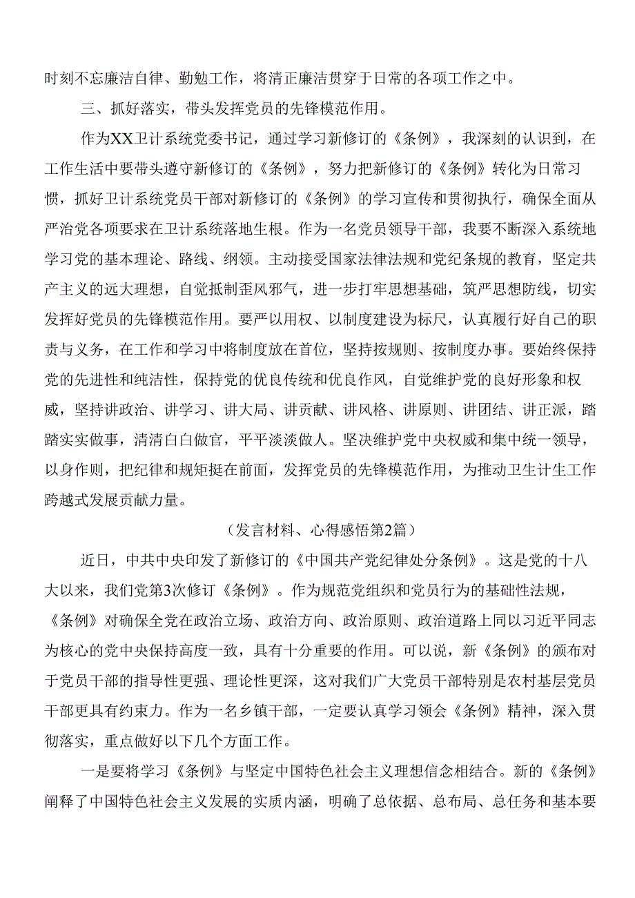 （八篇）2024年新版中国共产党纪律处分条例发言材料及学习心得后附3篇专题党课讲稿.docx_第2页