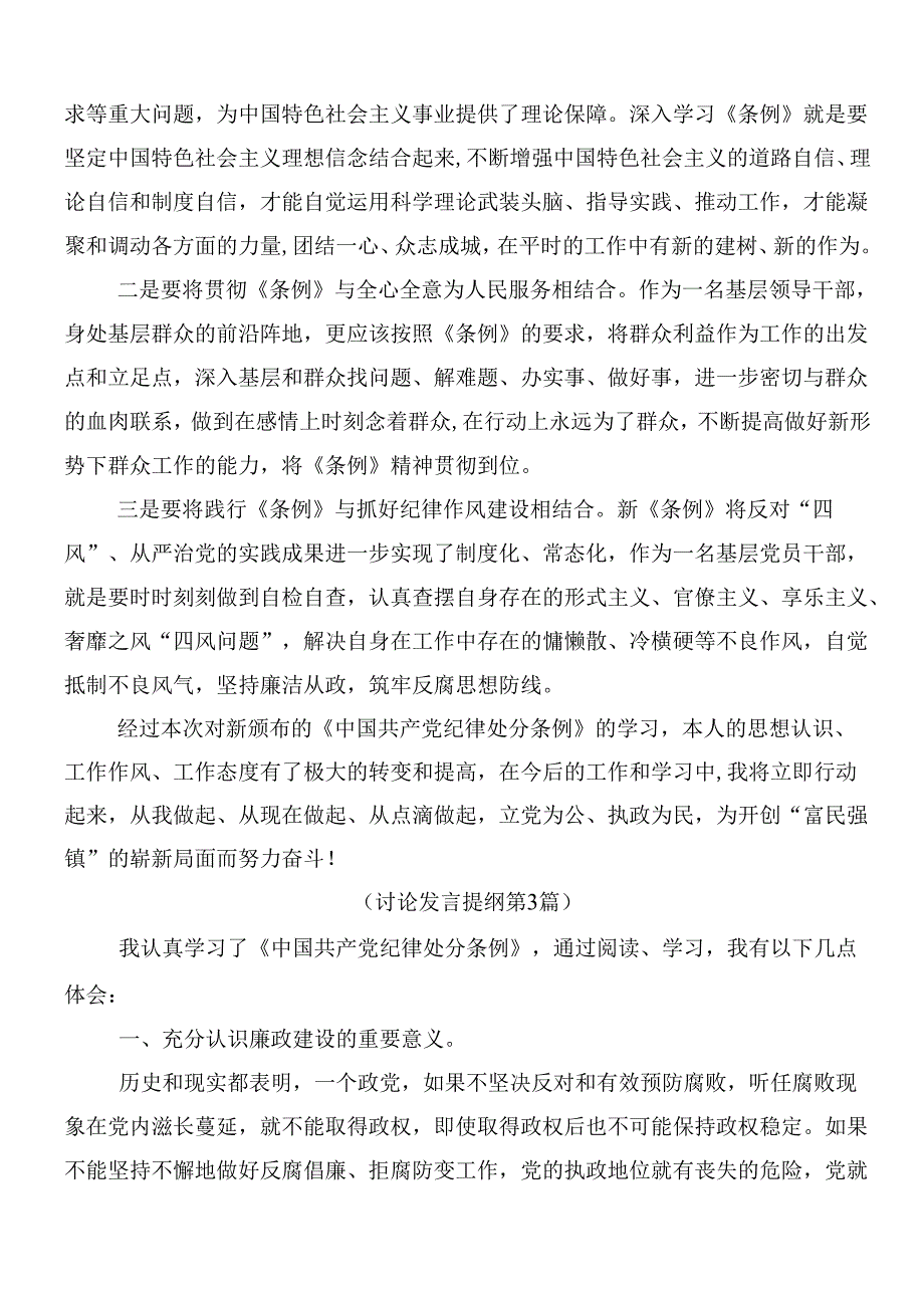 （八篇）2024年新版中国共产党纪律处分条例发言材料及学习心得后附3篇专题党课讲稿.docx_第3页