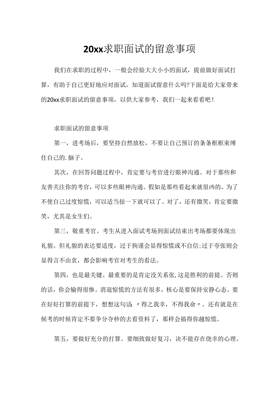 20xx求职面试的注意事项.docx_第1页