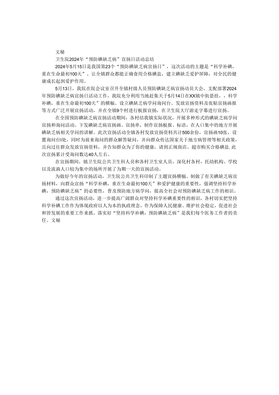 卫生院2024年“预防碘缺乏病”宣传日活动总结.docx_第1页