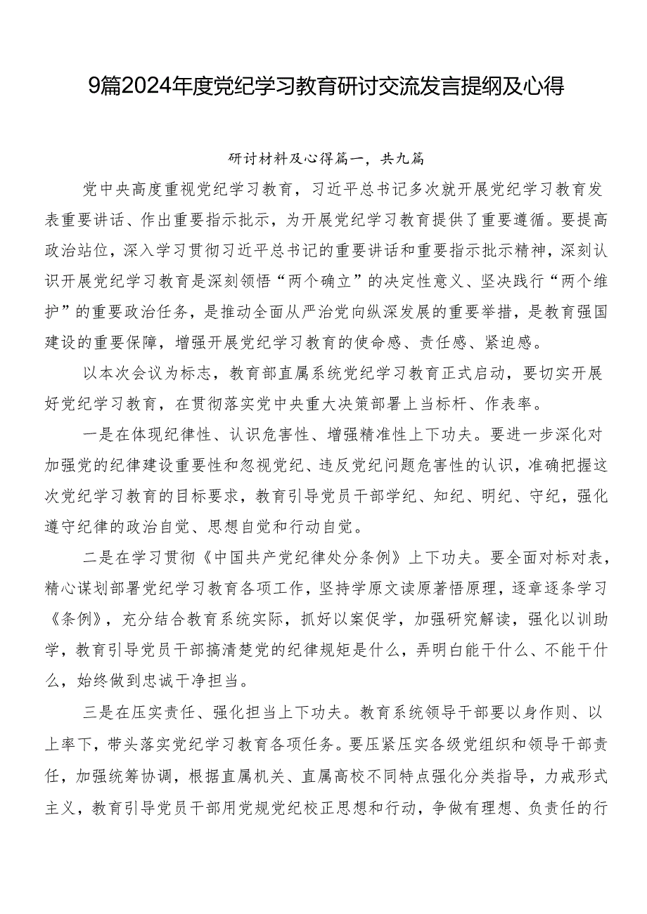 9篇2024年度党纪学习教育研讨交流发言提纲及心得.docx_第1页