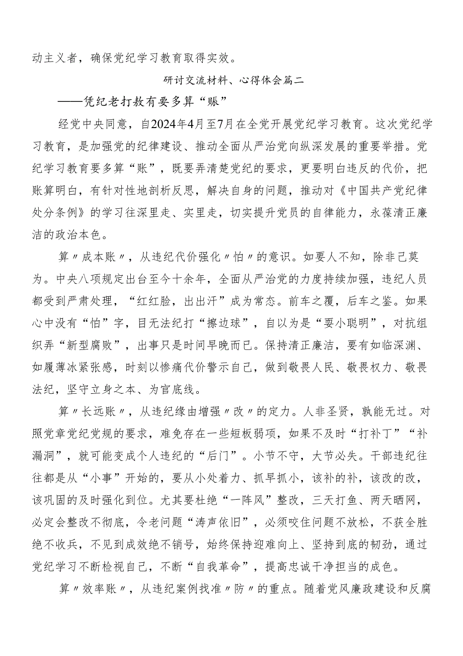 9篇2024年度党纪学习教育研讨交流发言提纲及心得.docx_第2页