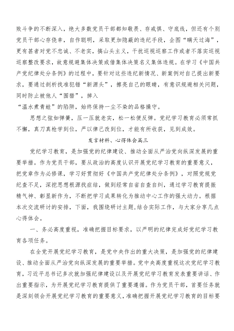 9篇2024年度党纪学习教育研讨交流发言提纲及心得.docx_第3页