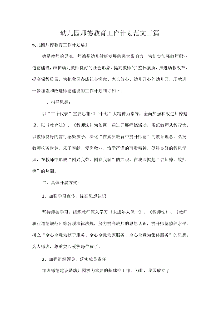 幼儿园师德教育工作计划范文三篇.docx_第1页