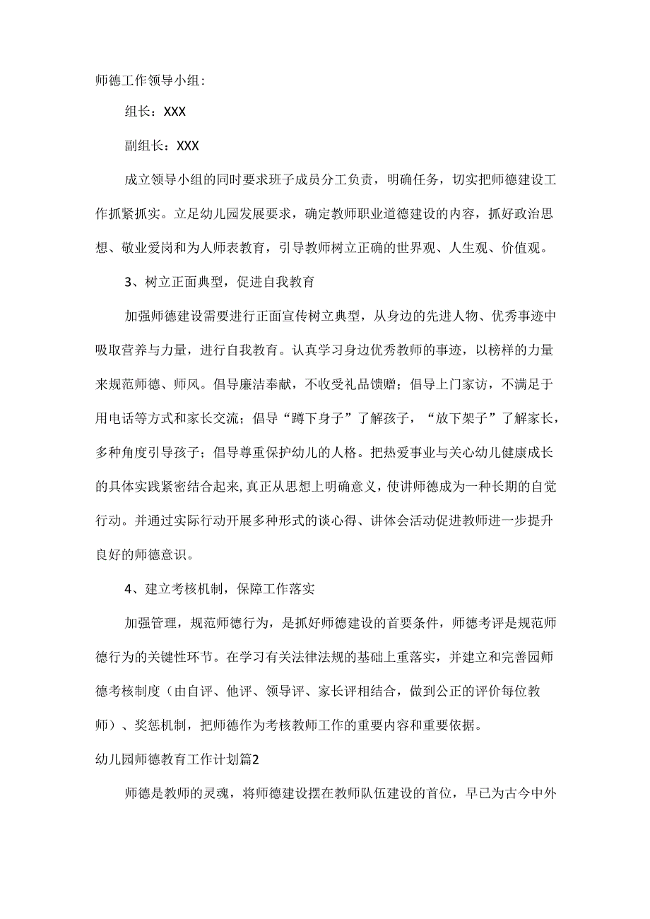 幼儿园师德教育工作计划范文三篇.docx_第2页