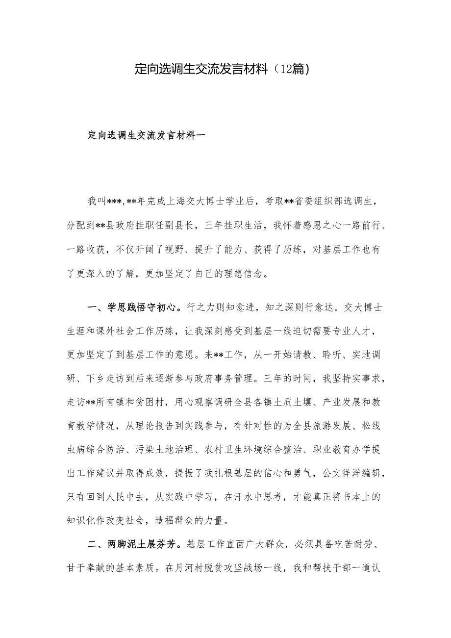 定向选调生交流发言材料（12篇）.docx_第1页