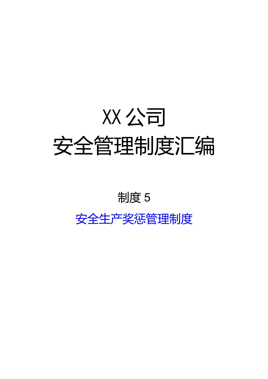 2024《化工企业安全生产标准化管理制度汇编-5安全生产奖惩管理制度》（修订稿）1.docx_第1页