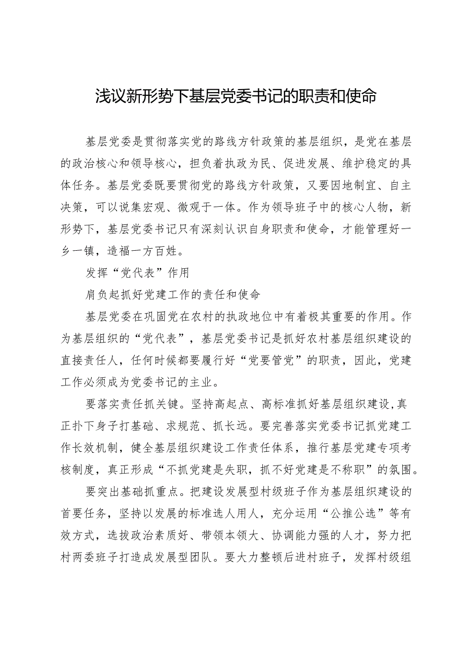 浅议新形势下基层党委书记的职责和使命.docx_第1页