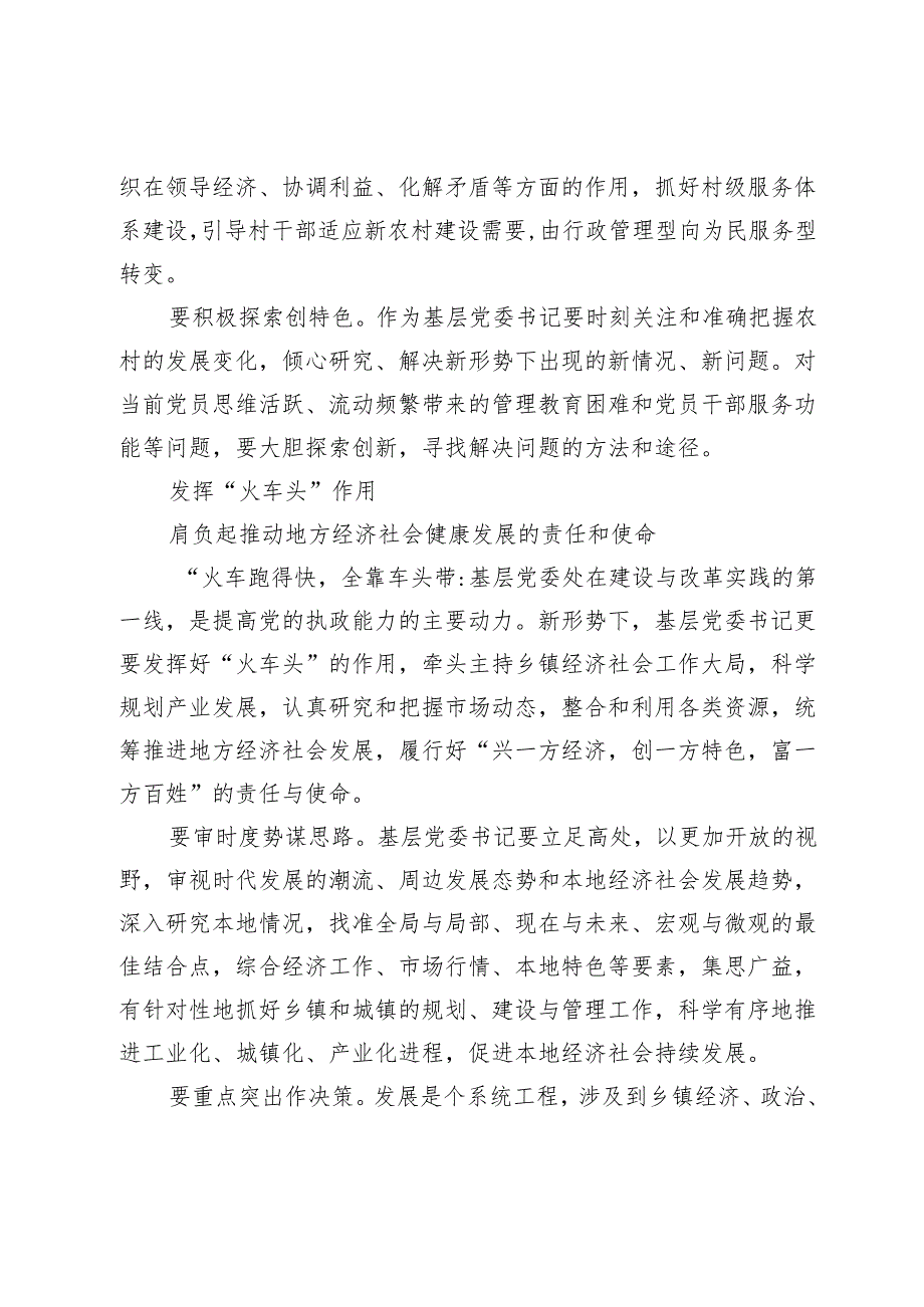 浅议新形势下基层党委书记的职责和使命.docx_第2页