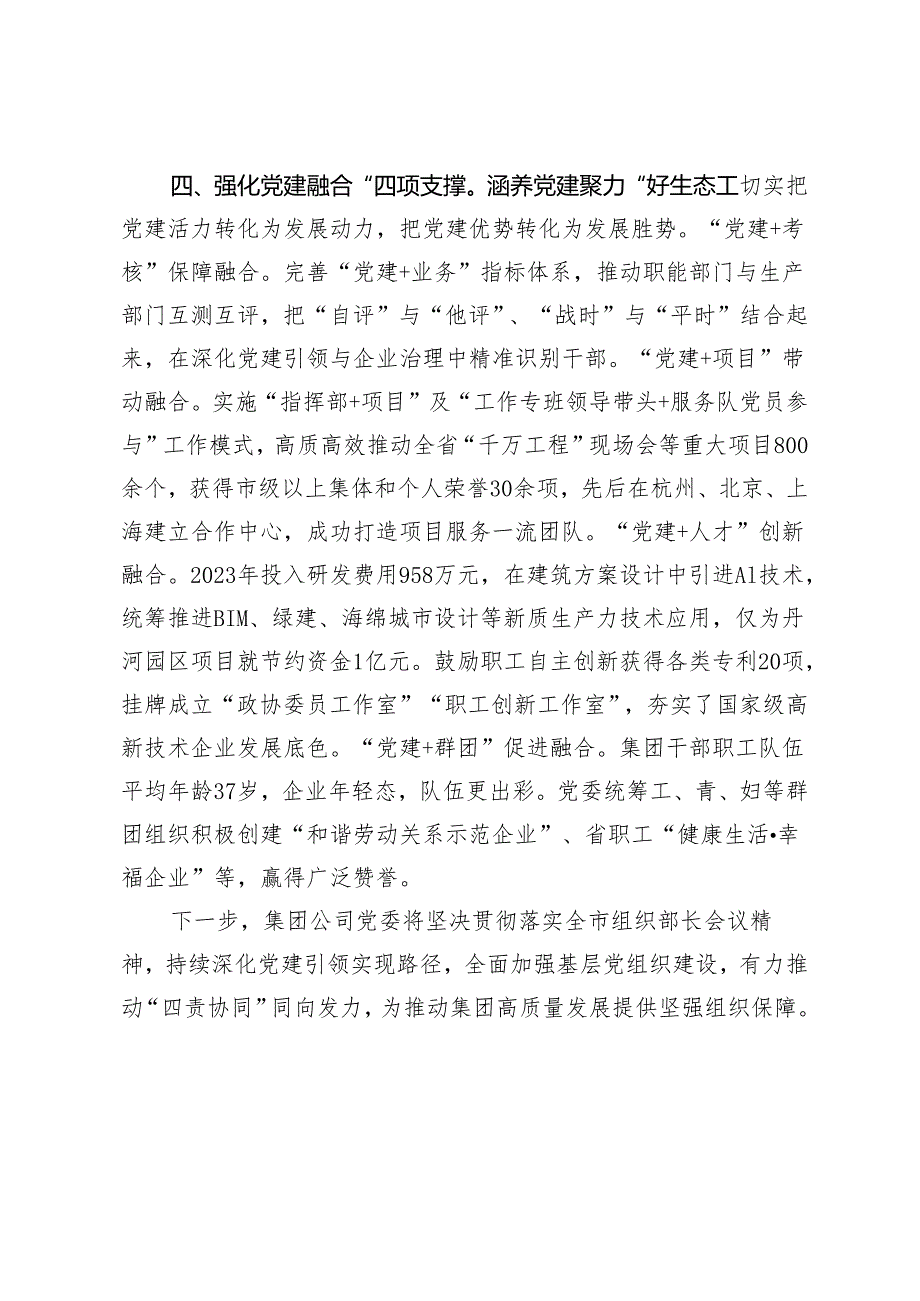 2024年公司党委强基固本 提质增效 以高质量党建引领保障高质量发展发言材料.docx_第3页