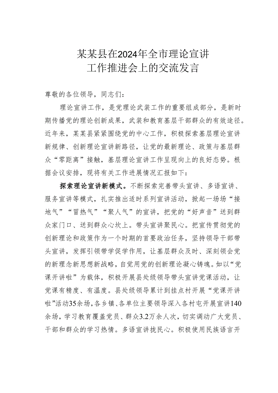 某某县在2024年全市理论宣讲工作推进会上的交流发言.docx_第1页