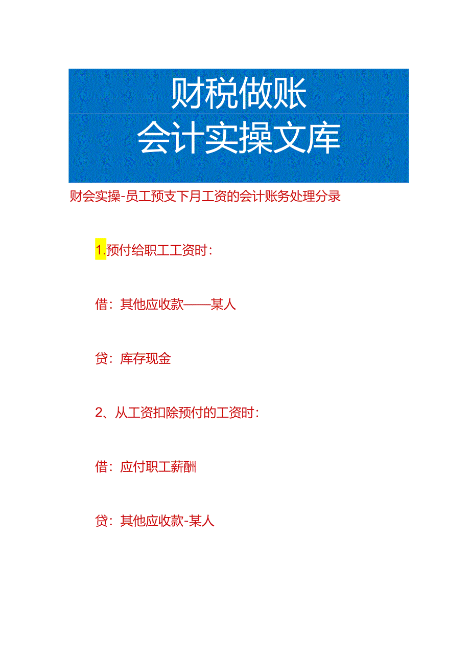 财会实操-员工预支下月工资的会计账务处理分录.docx_第1页