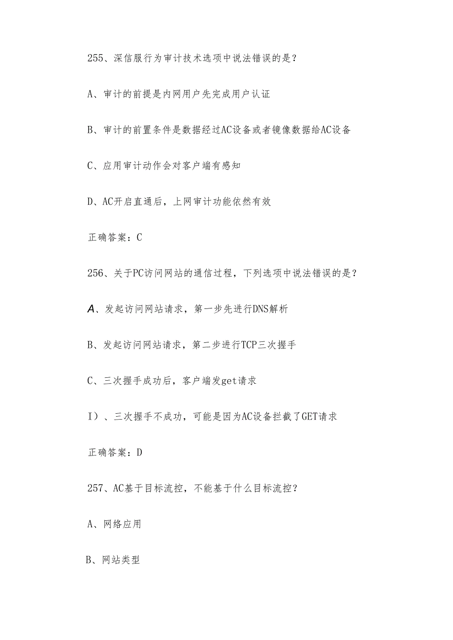 网络安全（信息通讯网络运行管理员）职业技能竞赛题库及答案（251-450单选题）.docx_第3页