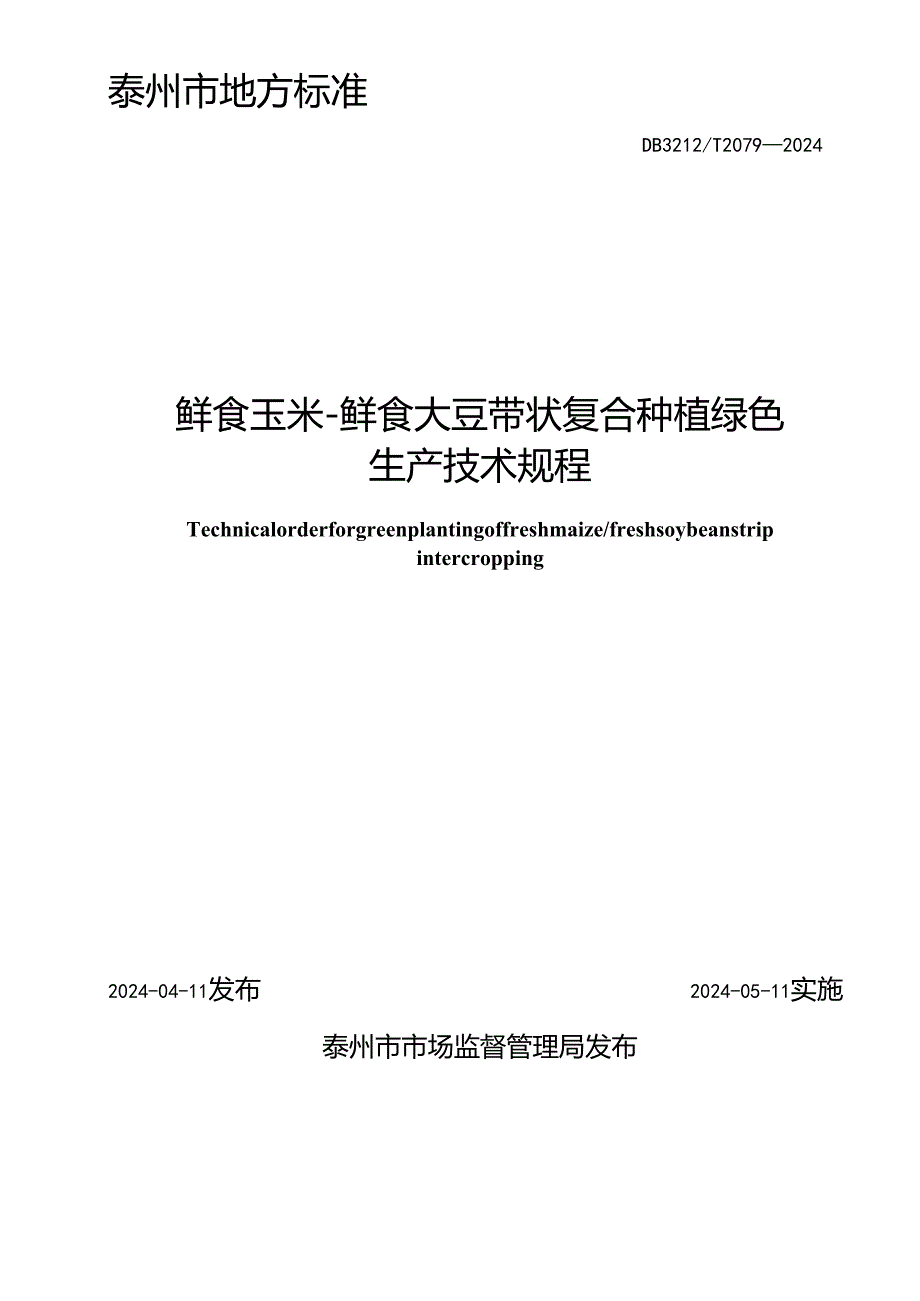 鲜食玉米-鲜食大豆带状复合种植绿色生产技术规程 DB3212T 2079—2024.docx_第2页