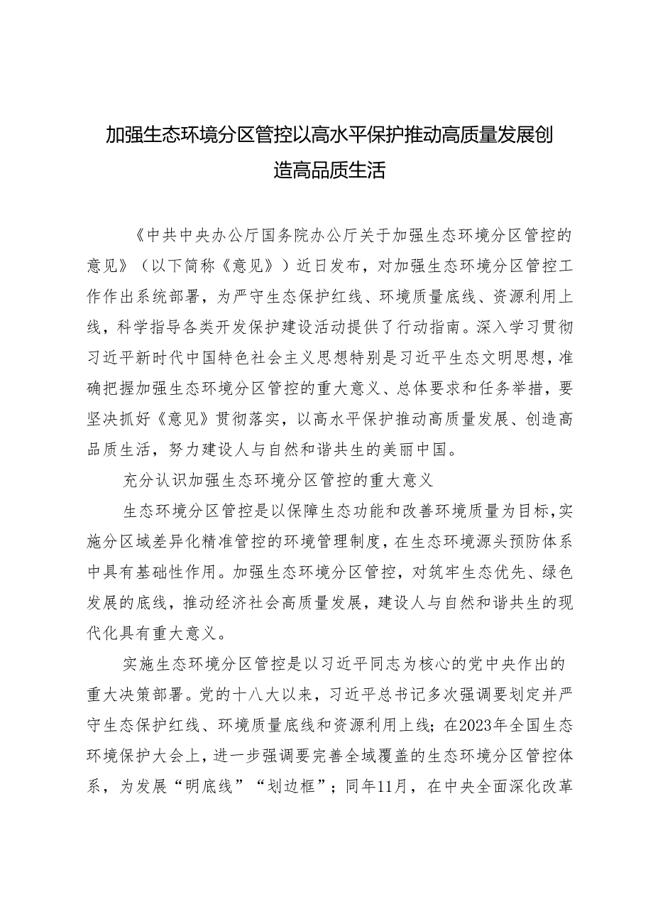 2024年加强生态环境分区管控 以高水平保护推动高质量发展创造高品质生活+因地制宜推动公园城市生态价值转化.docx_第1页