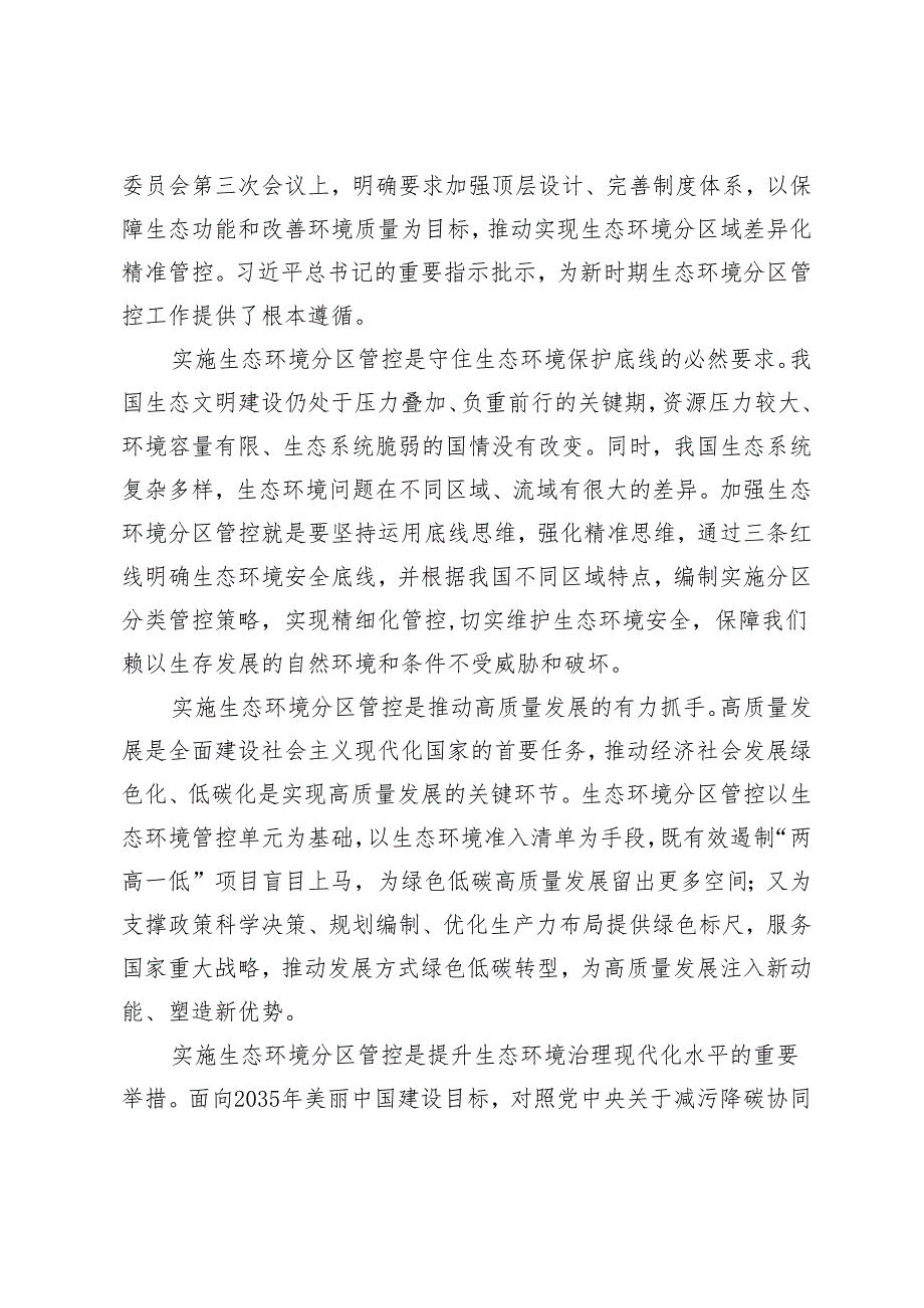 2024年加强生态环境分区管控 以高水平保护推动高质量发展创造高品质生活+因地制宜推动公园城市生态价值转化.docx_第2页