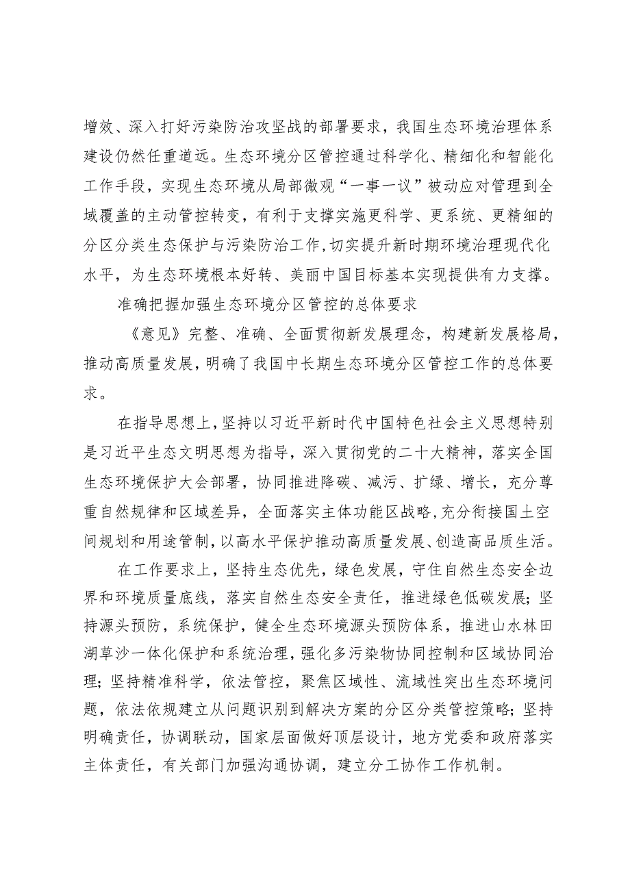 2024年加强生态环境分区管控 以高水平保护推动高质量发展创造高品质生活+因地制宜推动公园城市生态价值转化.docx_第3页