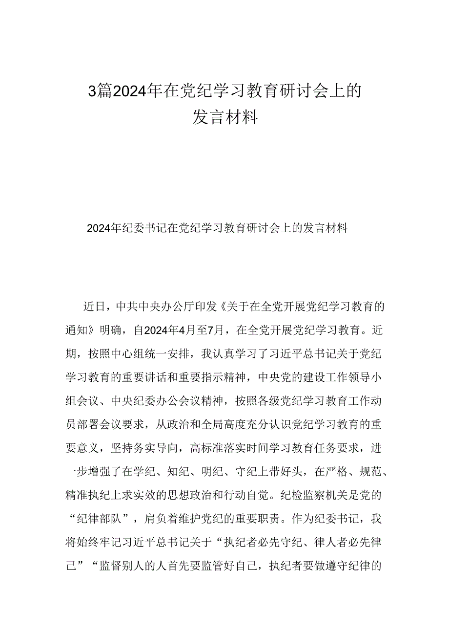 3篇2024年在党纪学习教育研讨会上的发言材料.docx_第1页