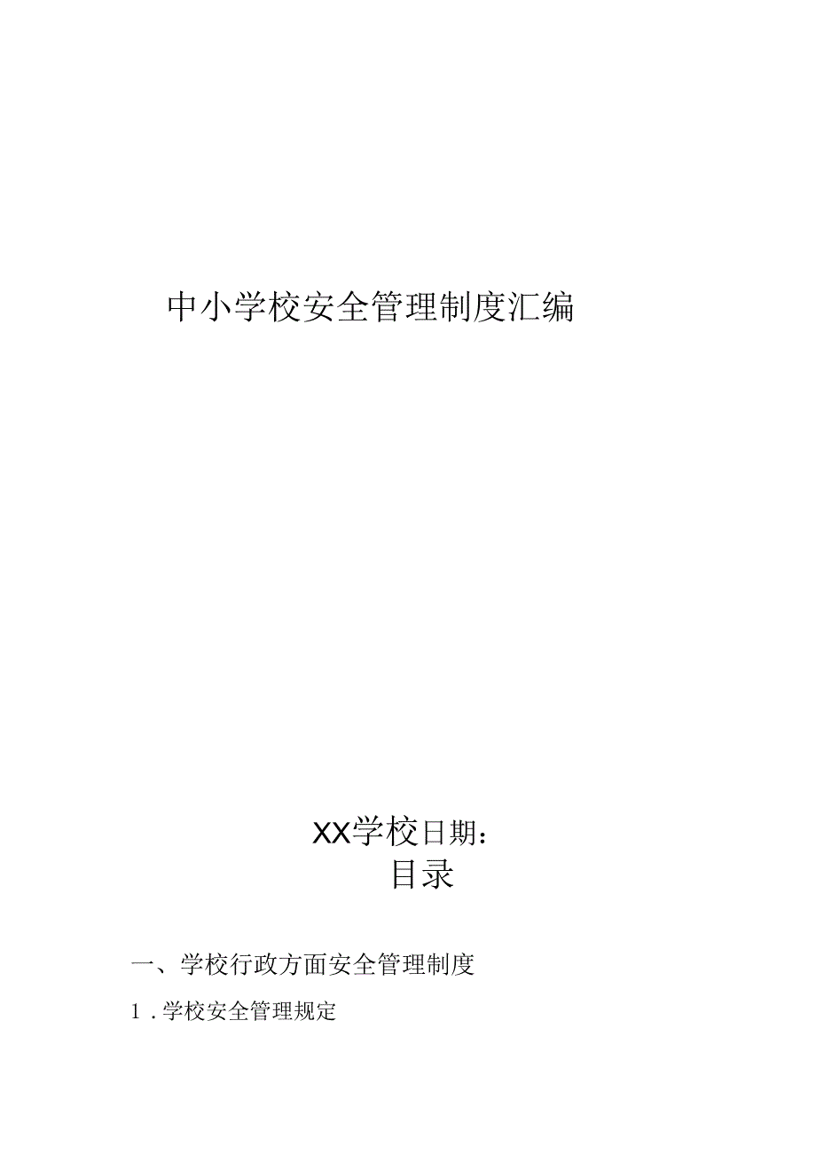 中小学校安全管理制度汇编.docx_第1页