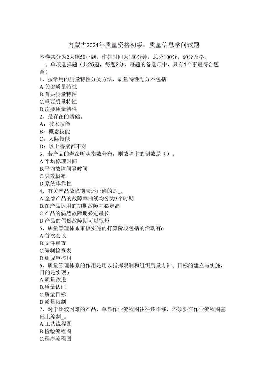 内蒙古2024年质量资格初级：质量信息知识试题.docx_第1页