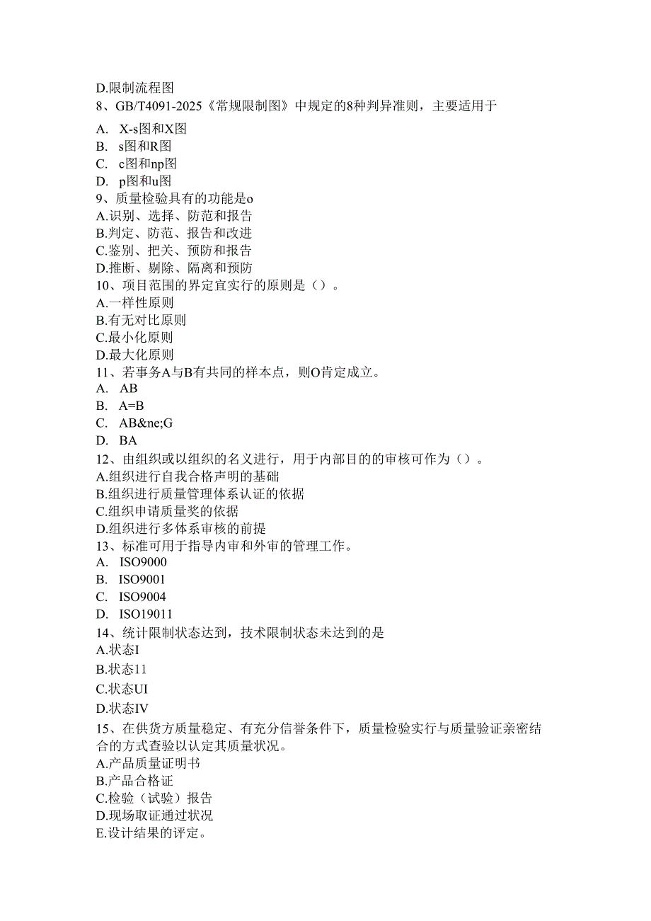 内蒙古2024年质量资格初级：质量信息知识试题.docx_第2页