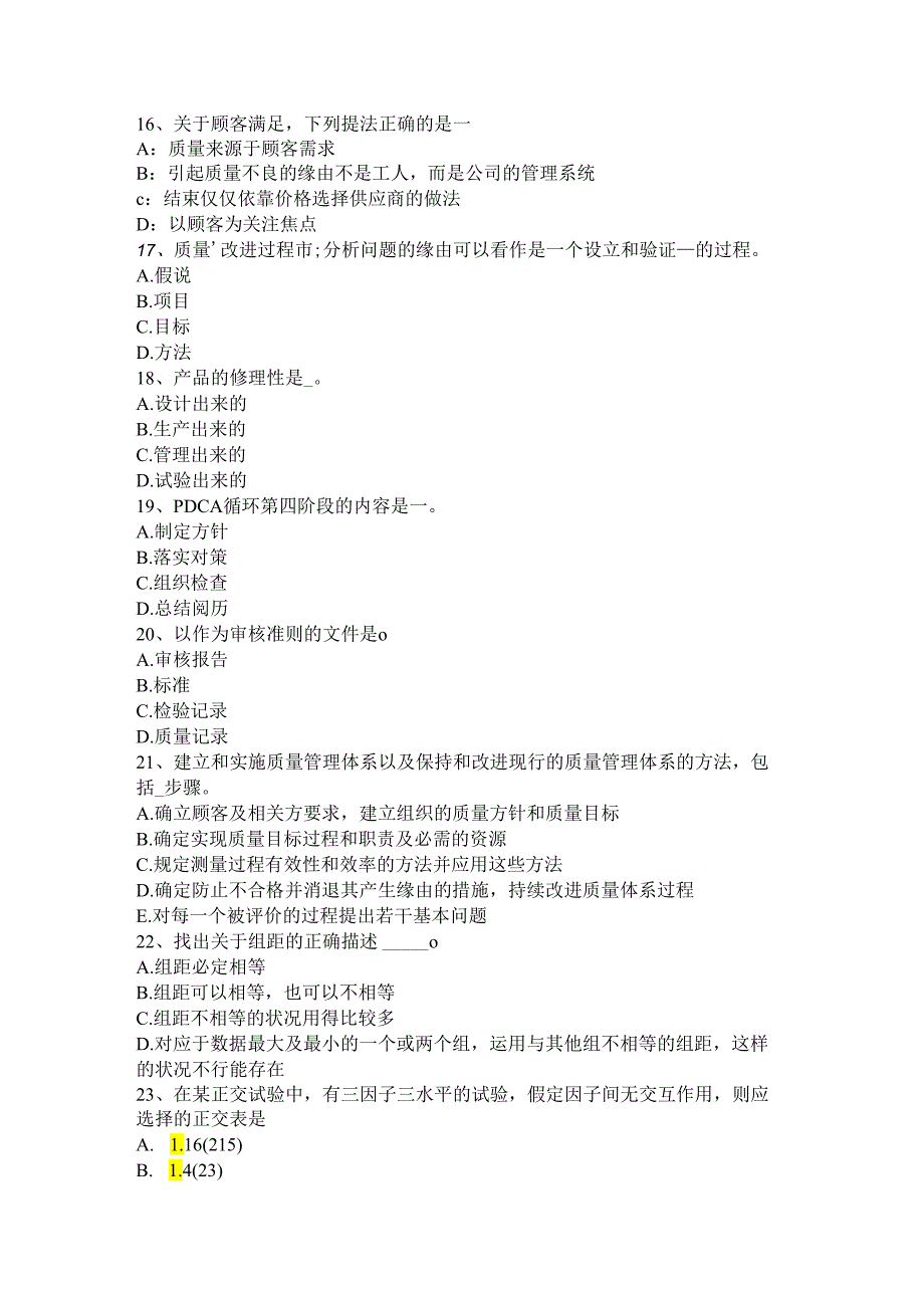 内蒙古2024年质量资格初级：质量信息知识试题.docx_第3页