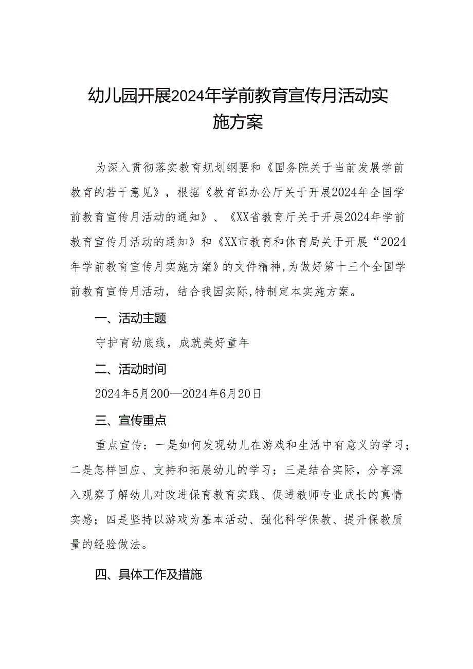 幼儿园开展2024年学前教育宣传月活动实施方案8篇.docx_第1页