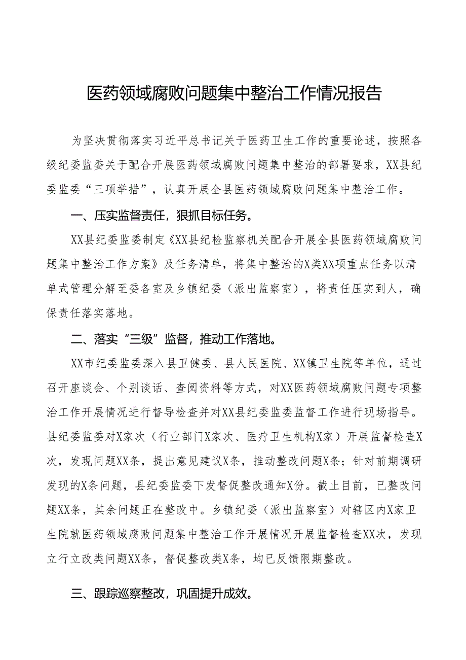 2024年卫生院关于医药领域腐败问题专项整治阶段性总结十四篇.docx_第1页