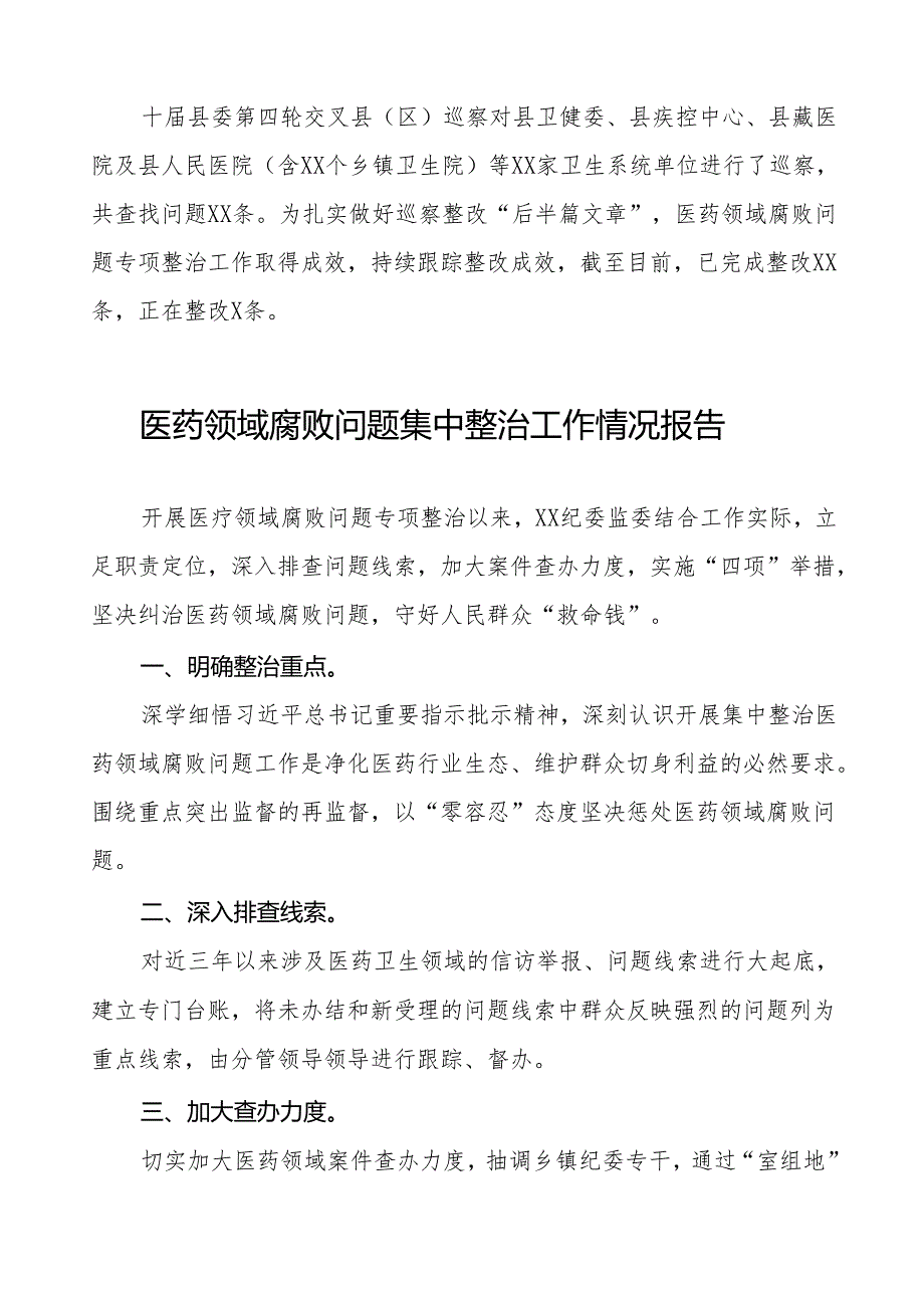 2024年卫生院关于医药领域腐败问题专项整治阶段性总结十四篇.docx_第2页