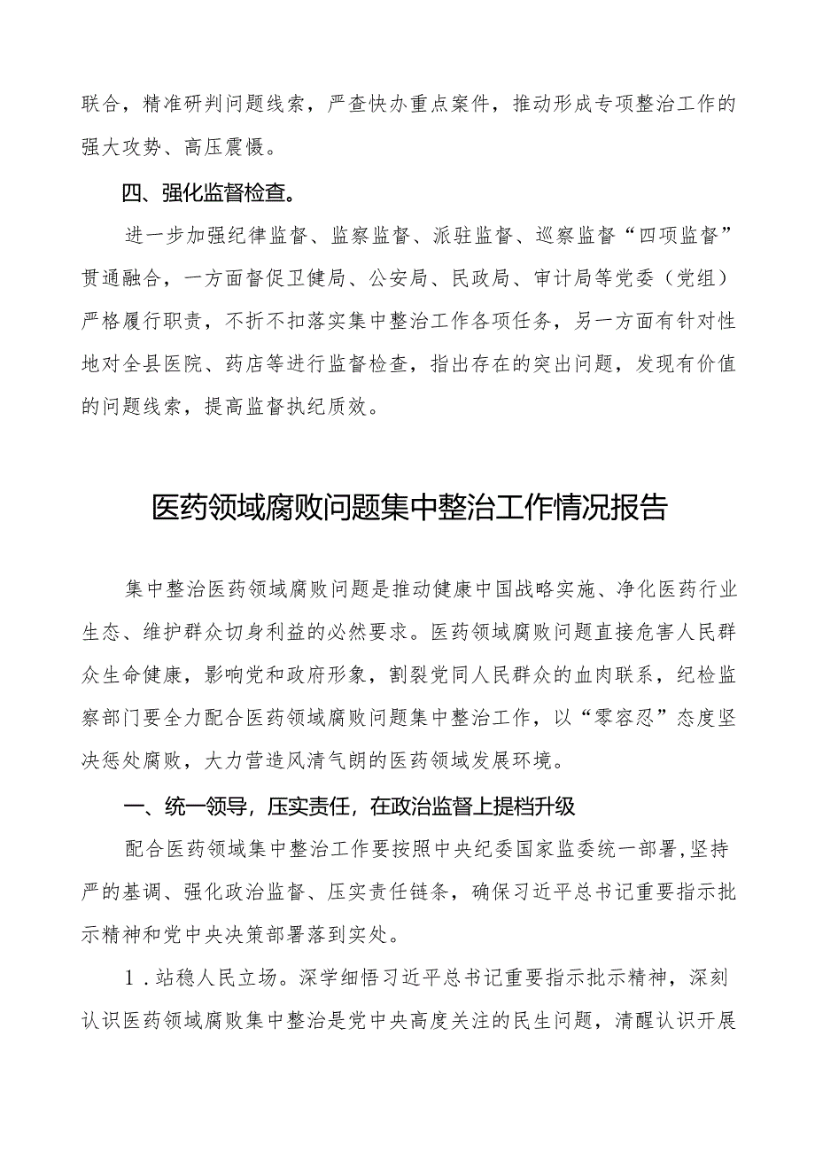 2024年卫生院关于医药领域腐败问题专项整治阶段性总结十四篇.docx_第3页