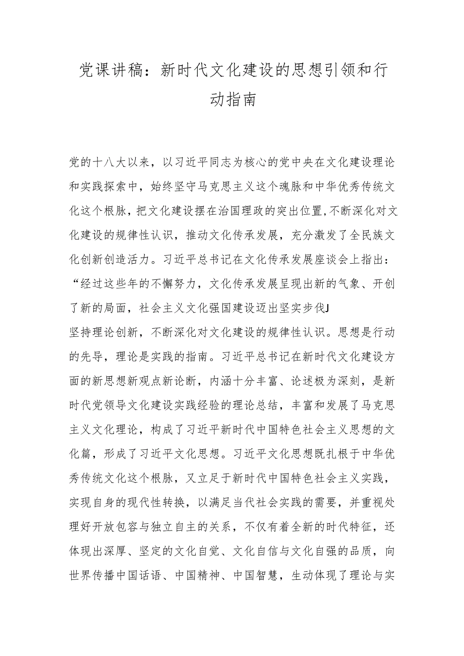 党课讲稿：新时代文化建设的思想引领和行动指南.docx_第1页