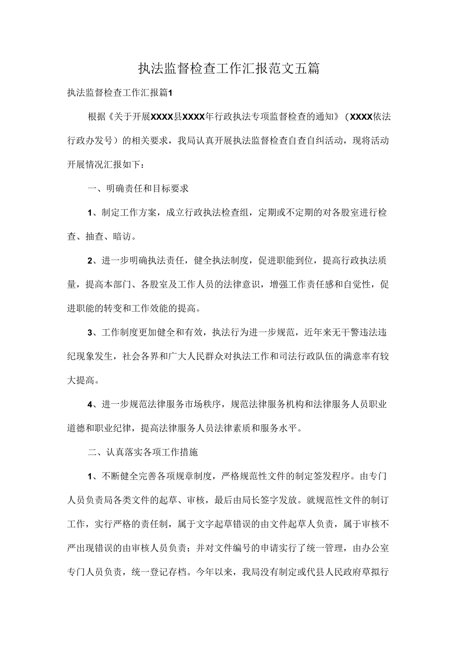 执法监督检查工作汇报范文五篇.docx_第1页