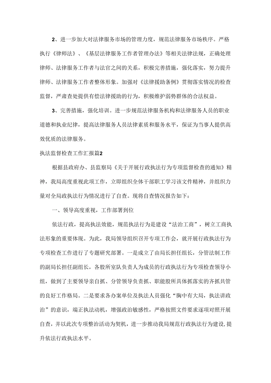 执法监督检查工作汇报范文五篇.docx_第3页