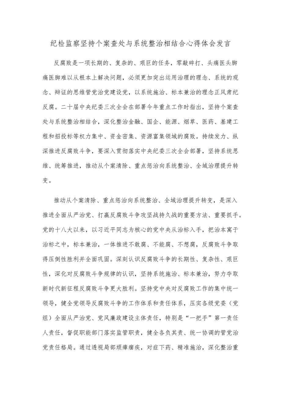 纪检监察坚持个案查处与系统整治相结合心得体会发言.docx_第1页