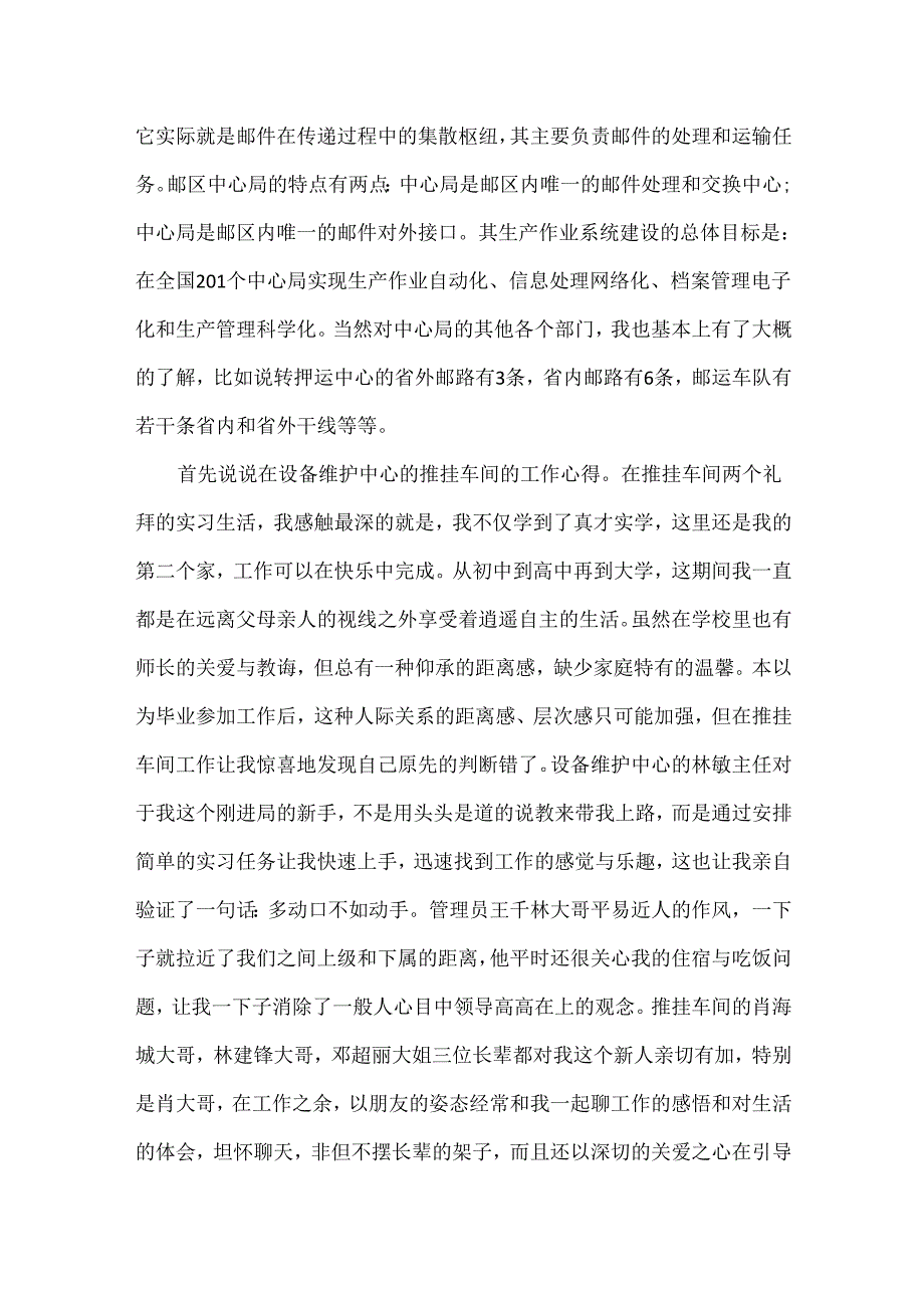 邮政银行实习心得体会范文六篇.docx_第2页