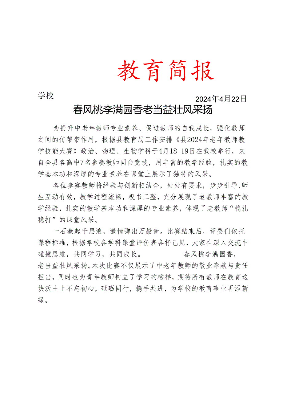 开展中老年教师教学技能大赛简报.docx_第1页