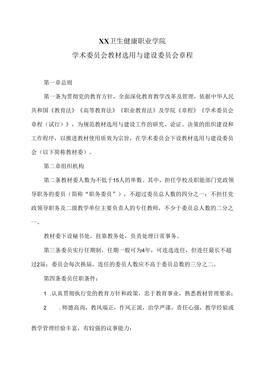 XX卫生健康职业学院学术委员会教材选用与建设委员会章程（2024年）.docx_第1页