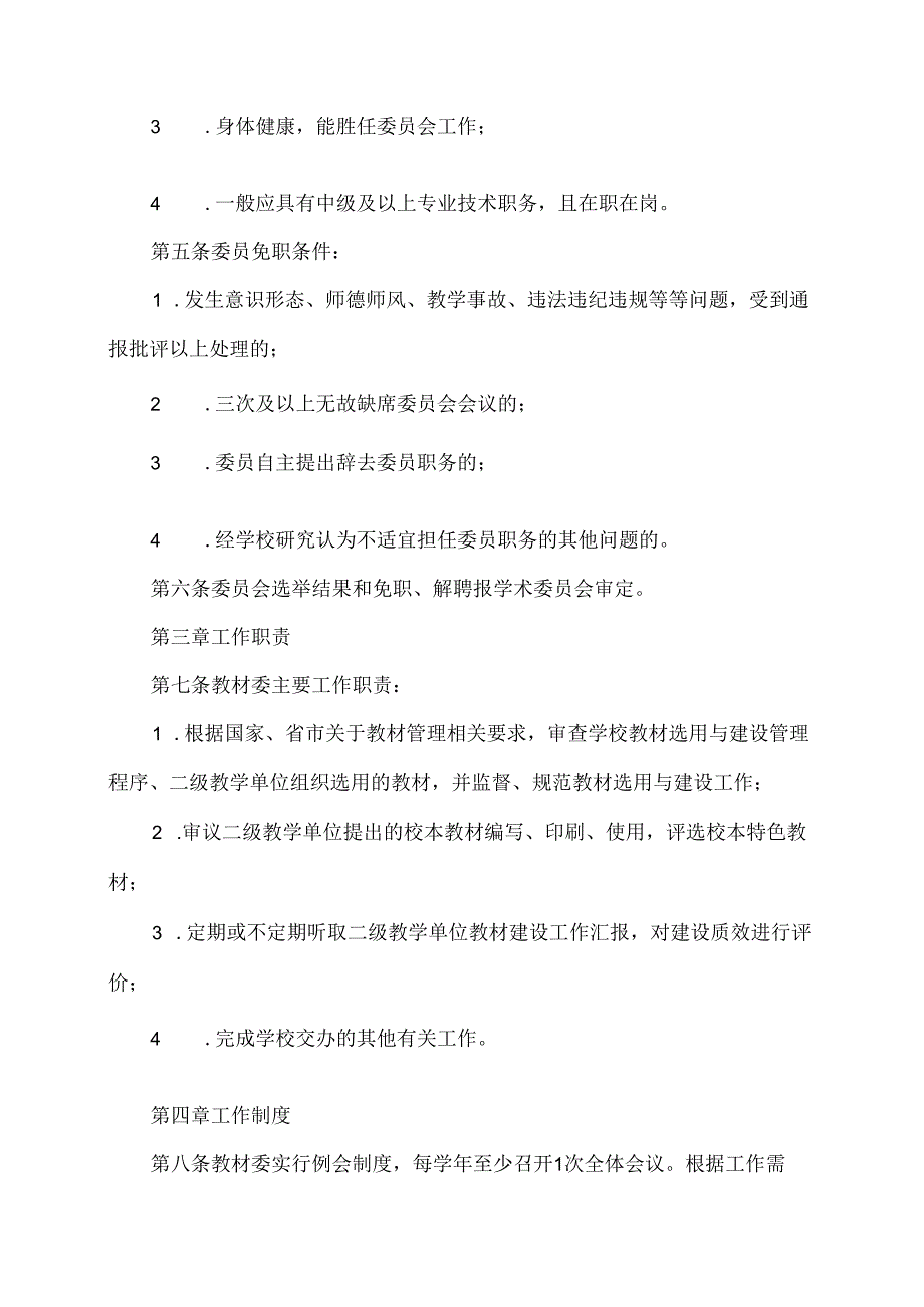 XX卫生健康职业学院学术委员会教材选用与建设委员会章程（2024年）.docx_第2页