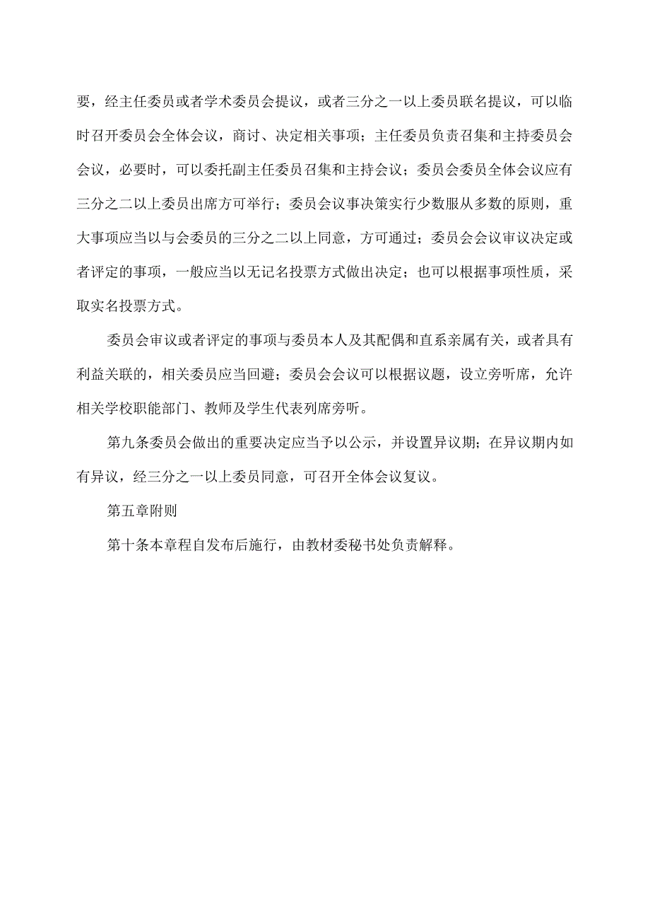 XX卫生健康职业学院学术委员会教材选用与建设委员会章程（2024年）.docx_第3页