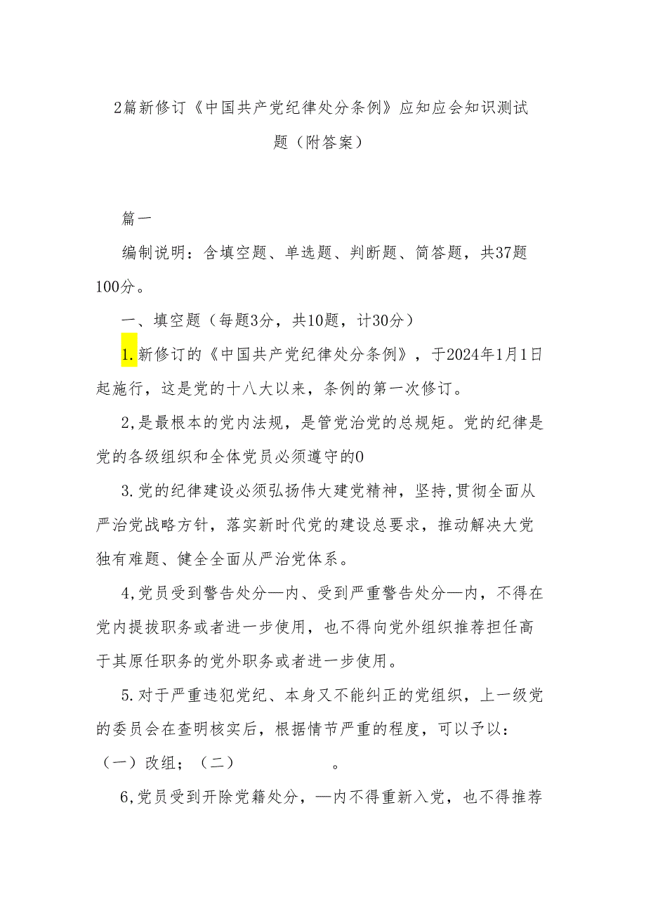 2篇新修订《中国共产党纪律处分条例》应知应会知识测试题（附答案）.docx_第1页