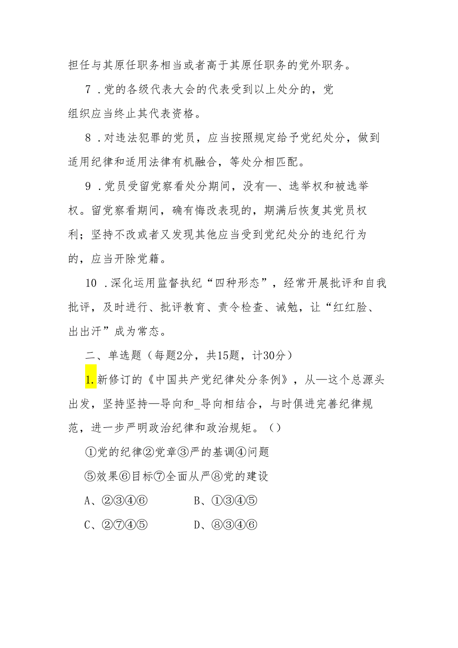 2篇新修订《中国共产党纪律处分条例》应知应会知识测试题（附答案）.docx_第2页