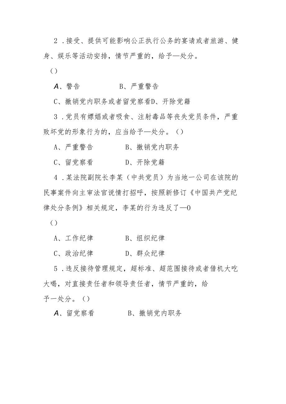 2篇新修订《中国共产党纪律处分条例》应知应会知识测试题（附答案）.docx_第3页