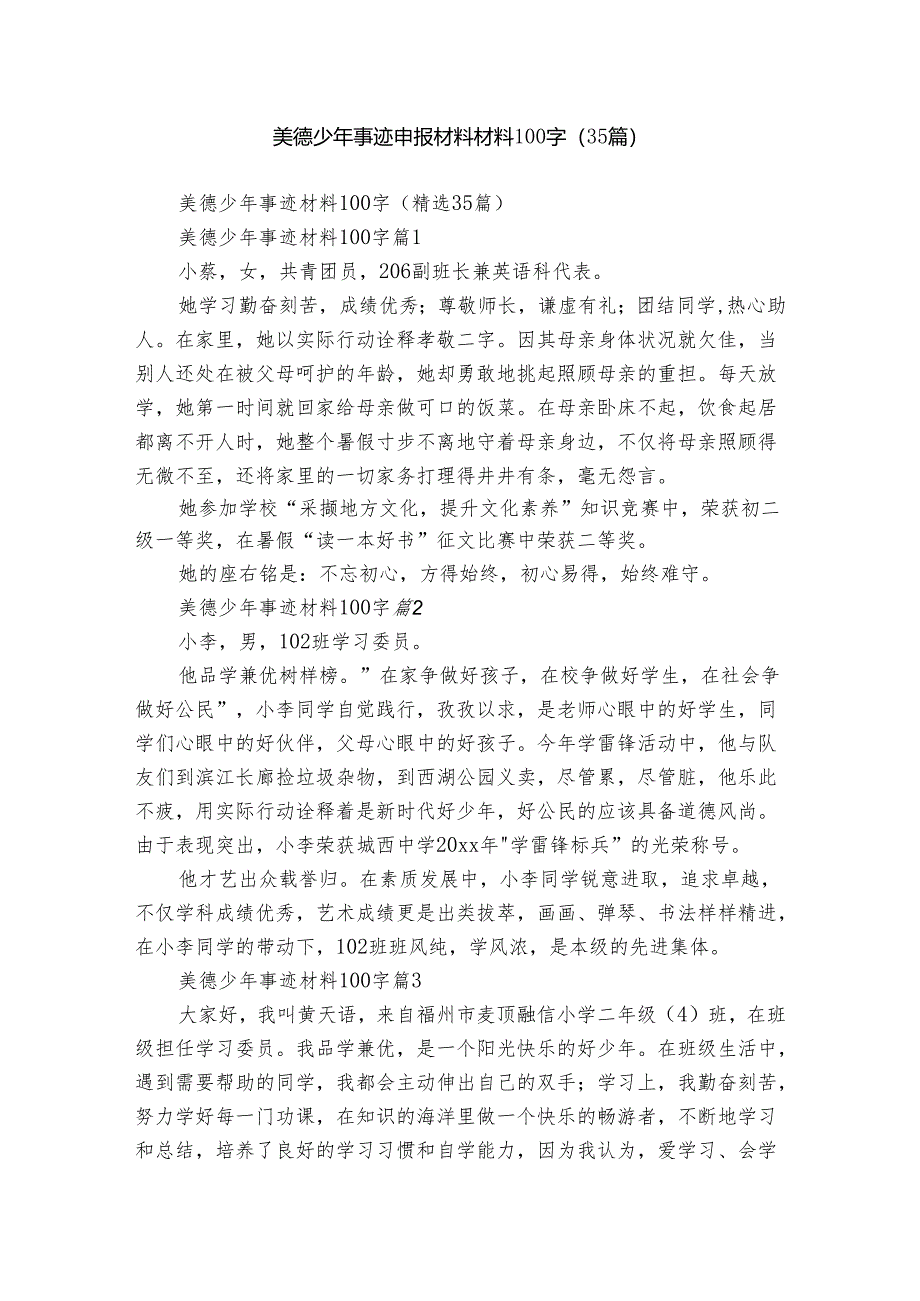 美德少年事迹申报材料材料100字（35篇）.docx_第1页