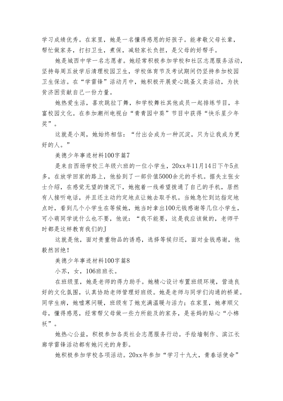 美德少年事迹申报材料材料100字（35篇）.docx_第3页