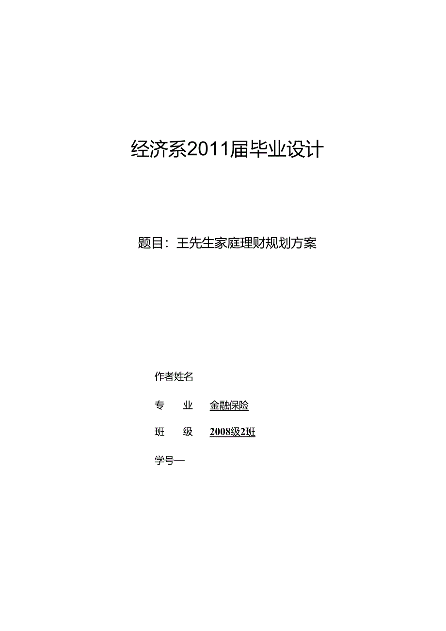 王先生家庭理财规划方案-精品.docx_第1页